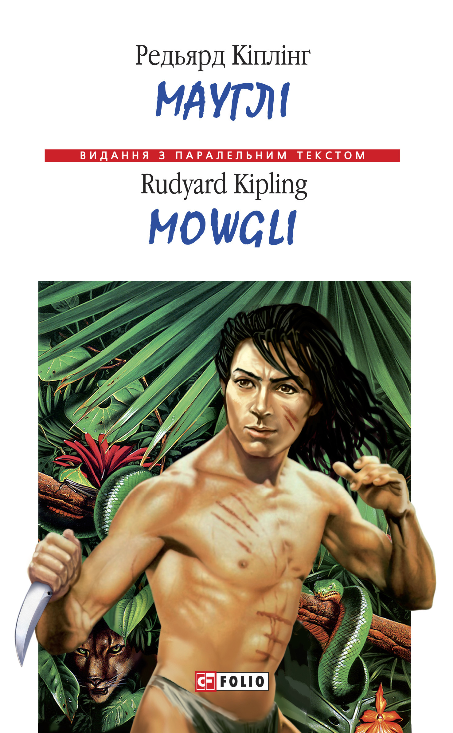 читать Мауглі = Mowgli