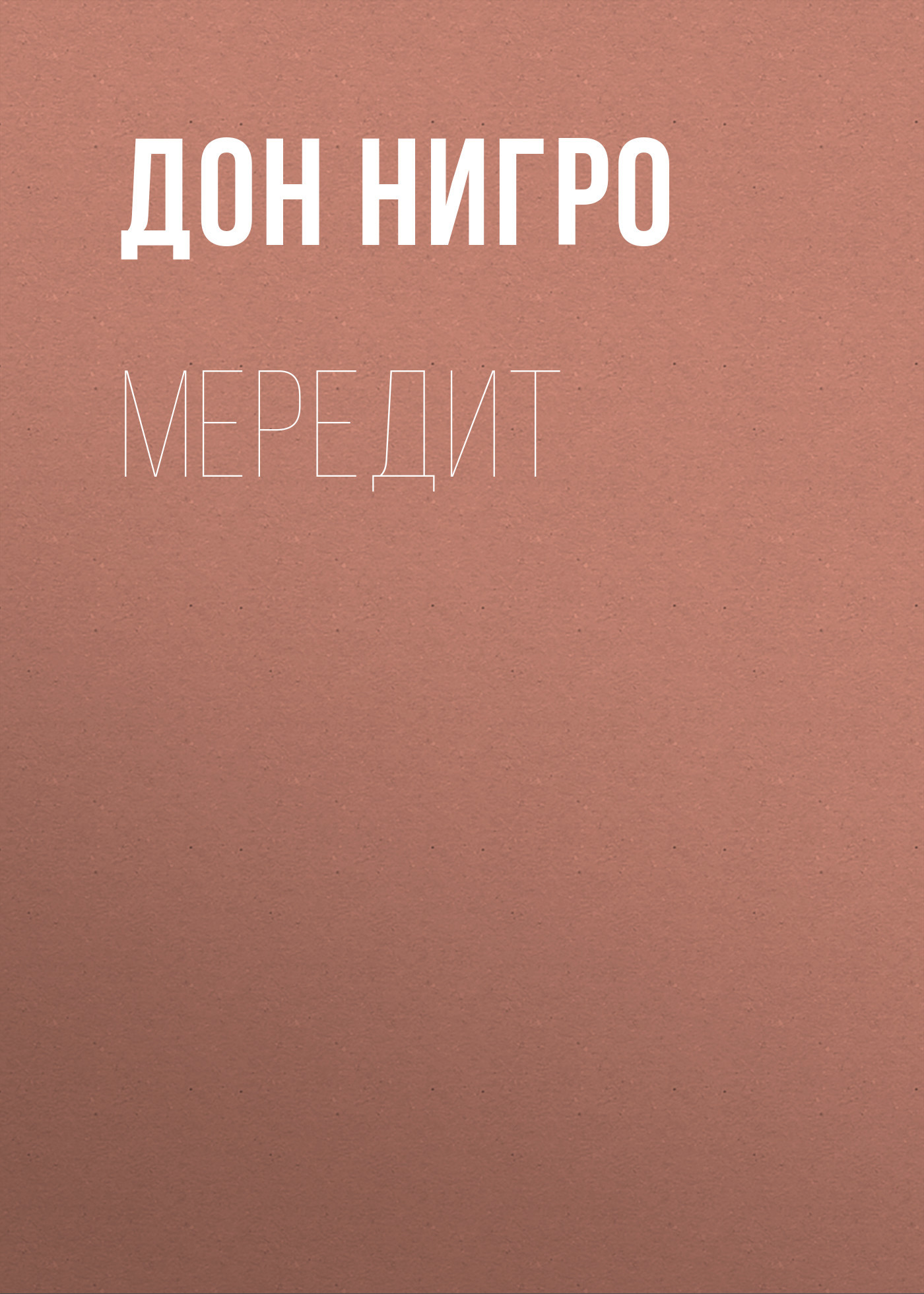 читать Мередит