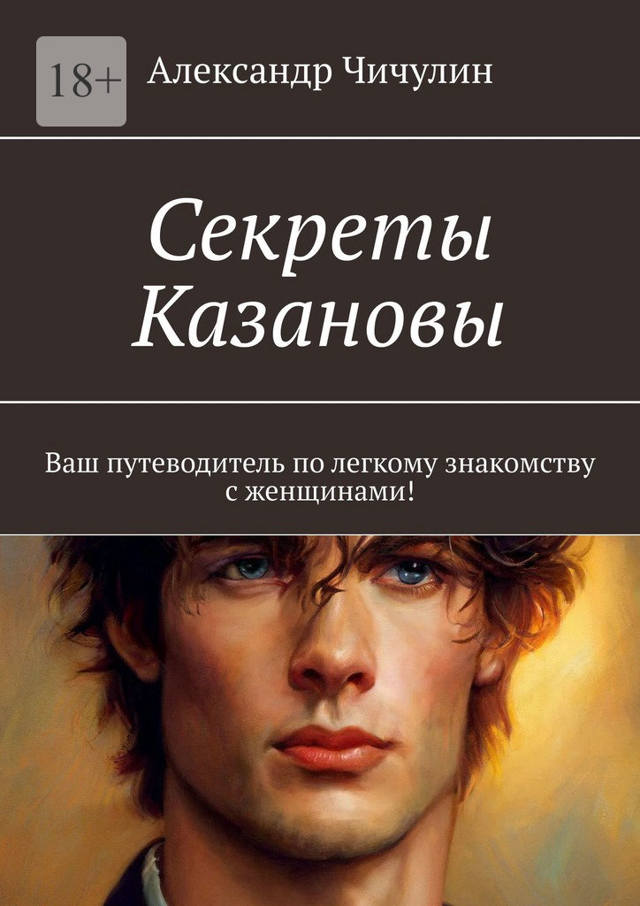 читать Секреты Казановы. Ваш путеводитель по легкому знакомству с женщинами!