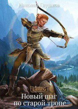 читать Новый шаг по старой тропе