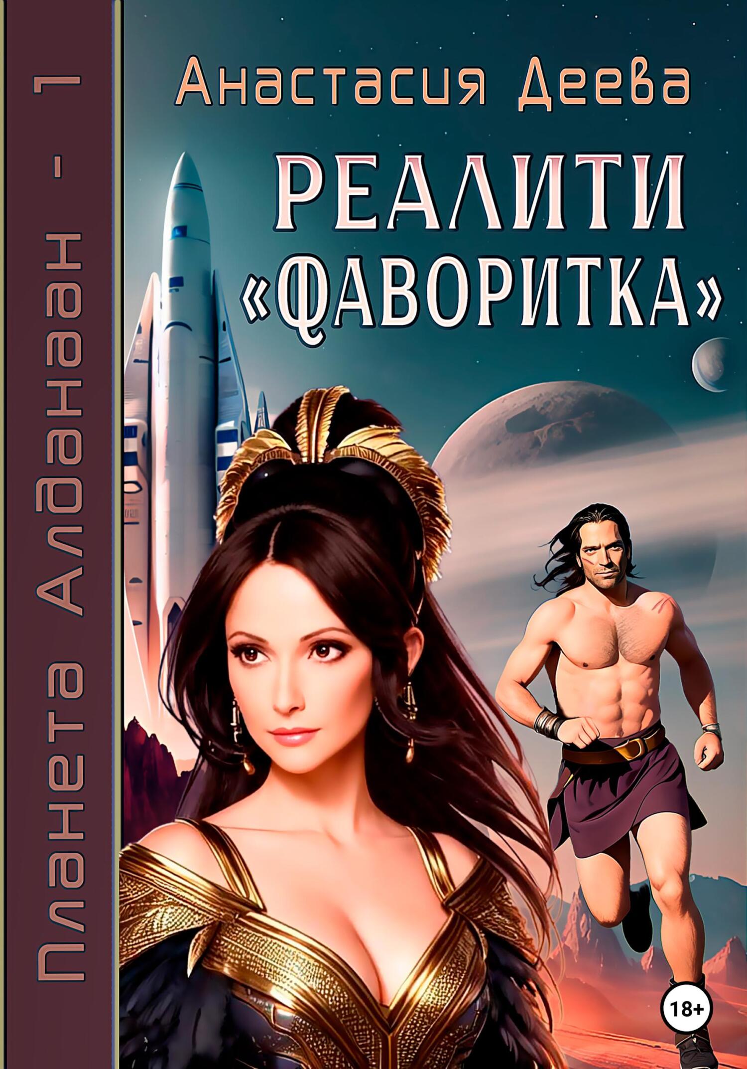 читать Реалити «Фаворитка»