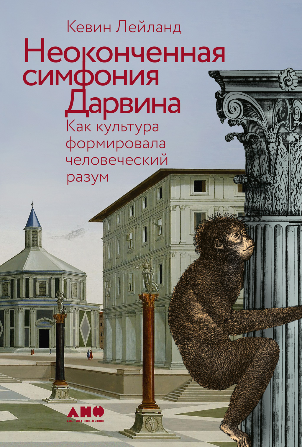 читать Неоконченная симфония Дарвина: Как культура формировала человеческий разум