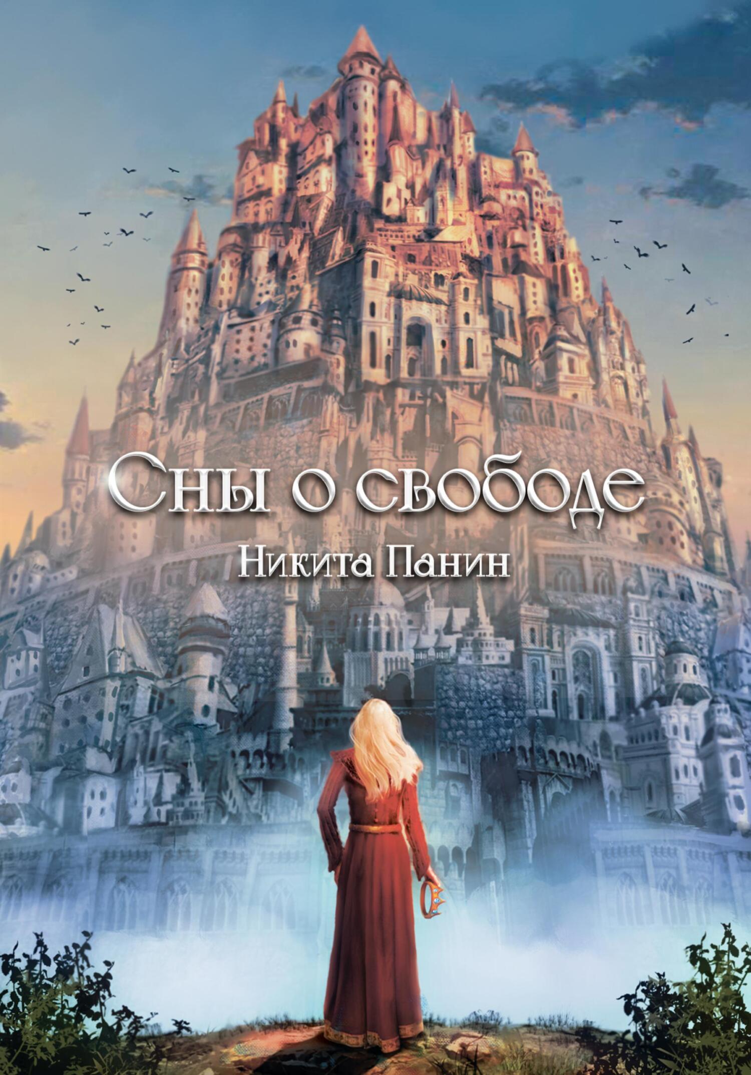 читать Сны о свободе