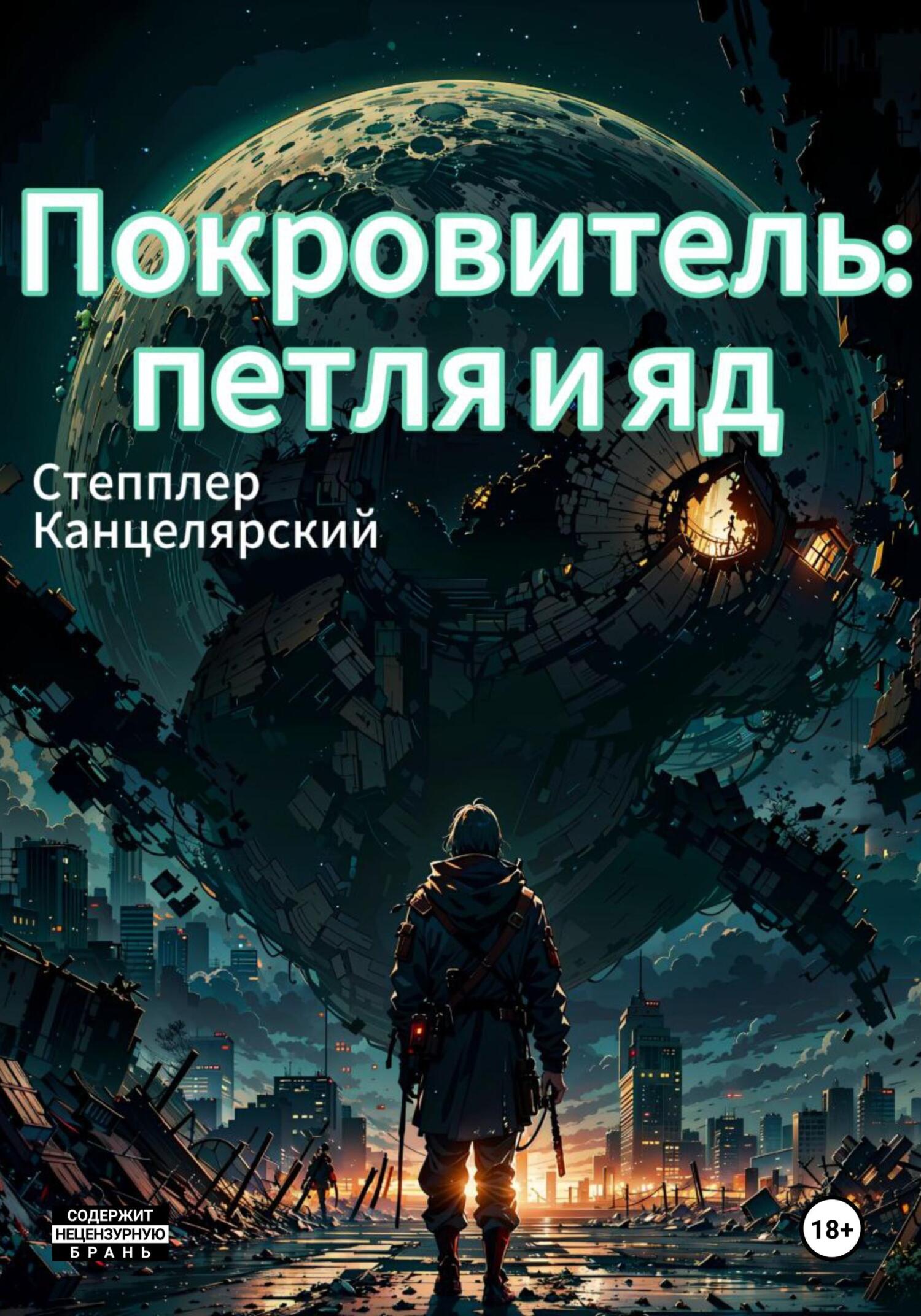 читать Покровитель: петля и яд