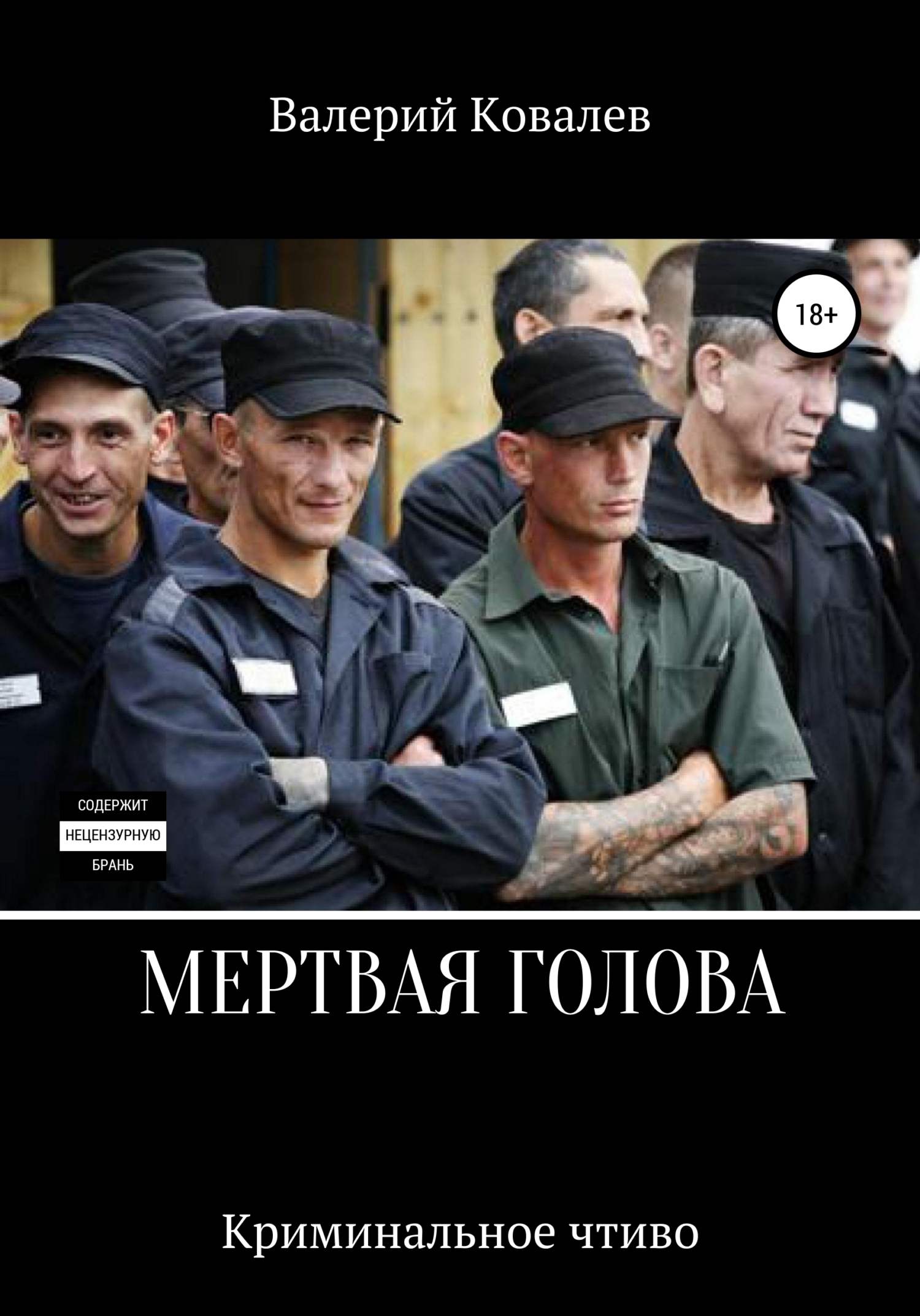 читать Мертвая голова