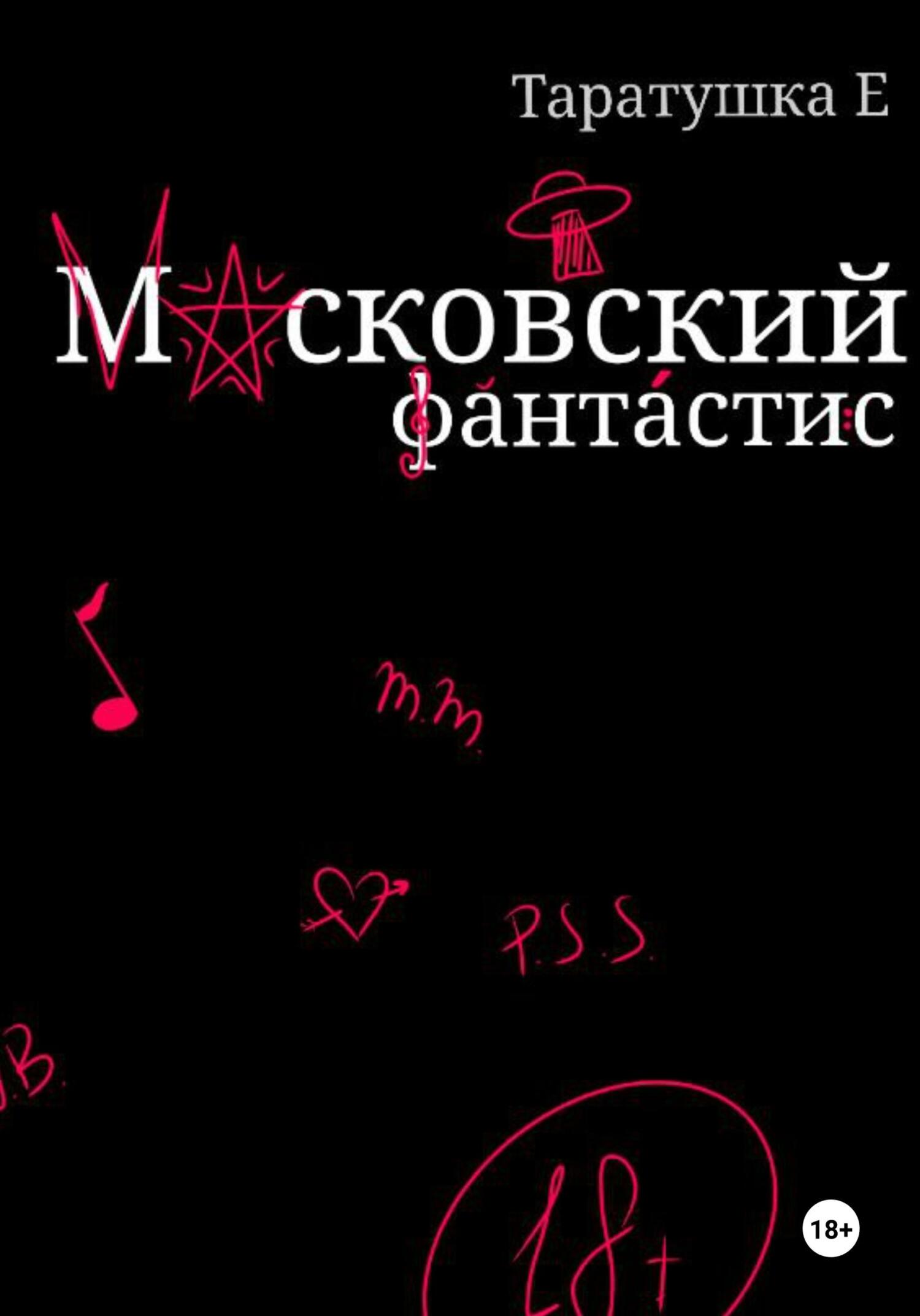 читать Московский фантастис