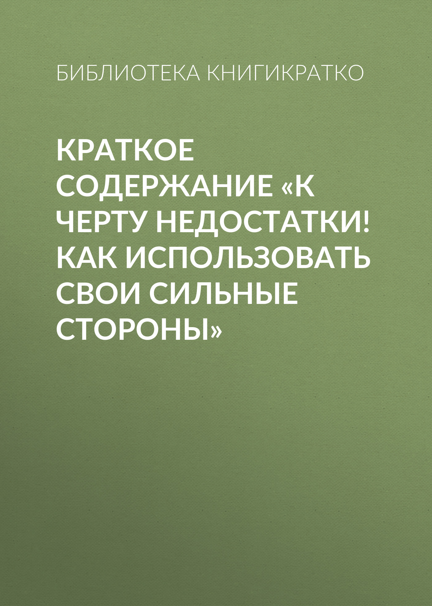 читать Краткое содержание «К черту недостатки! Как использовать свои сильные стороны»