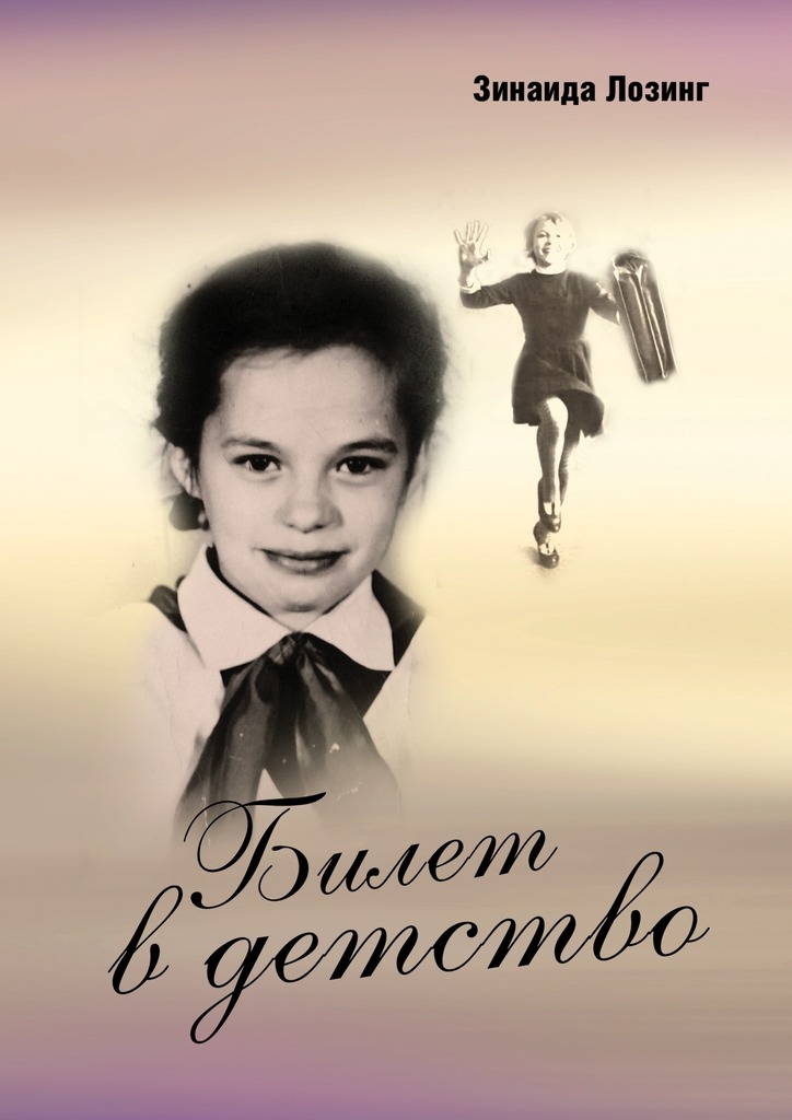 читать Билет в детство