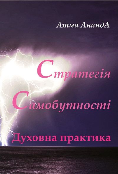 читать Стратегія самобутності