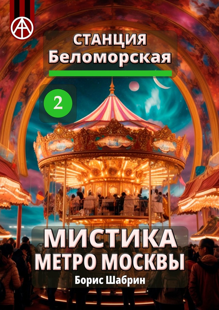 читать Станция Беломорская 2. Мистика метро Москвы