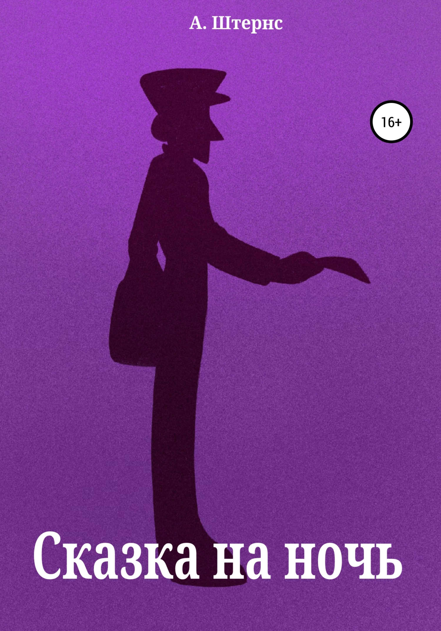 читать Сказка на ночь