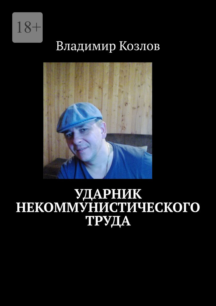 читать Ударник некоммунистического труда
