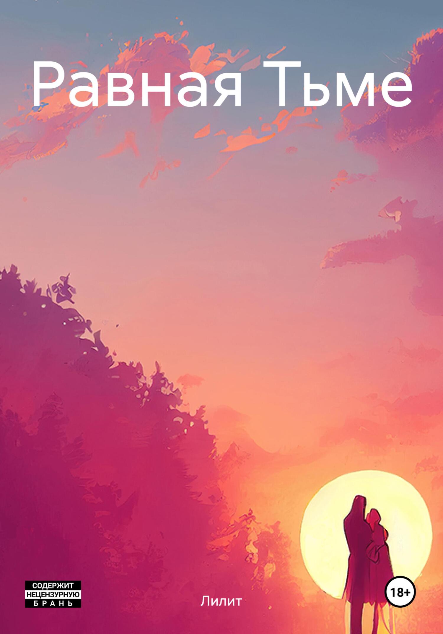 читать Равная Тьме