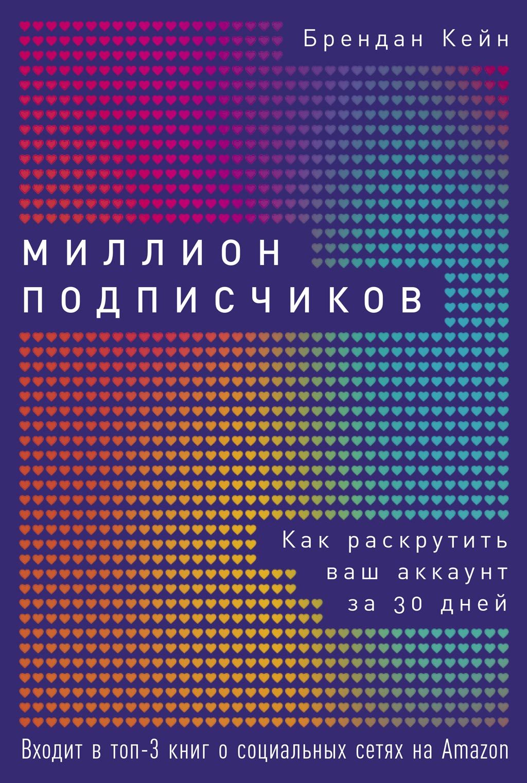 читать Миллион подписчиков