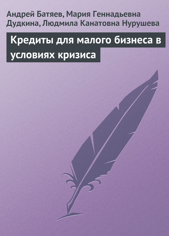 читать Кредиты для малого бизнеса в условиях кризиса