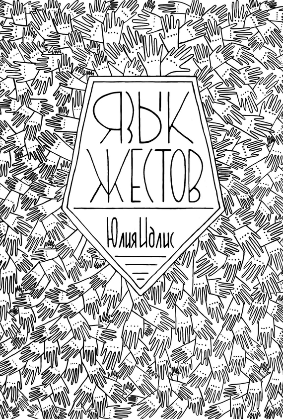 читать Язык жестов