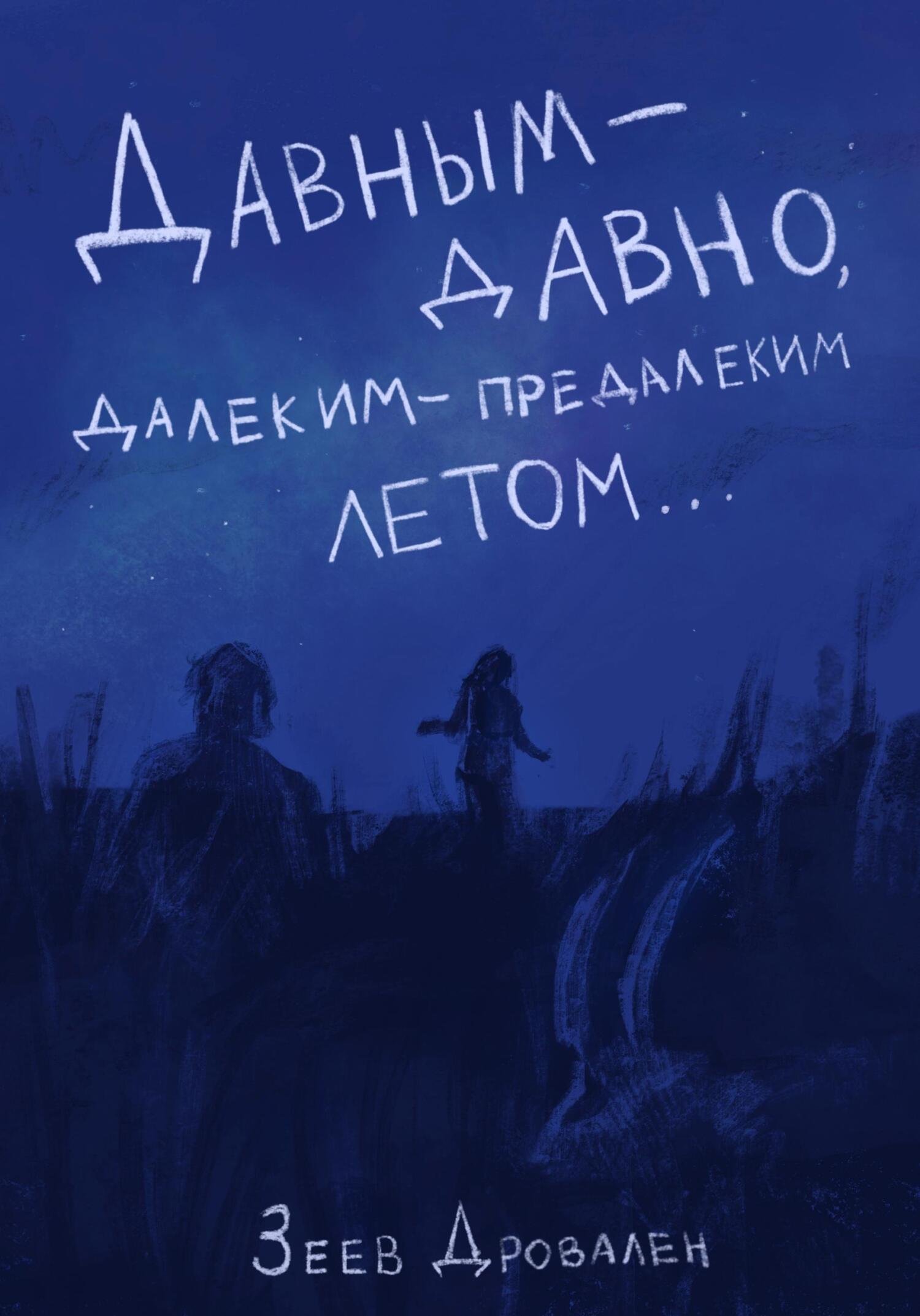 читать Давным-давно. Далеким-предалеким летом
