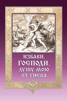 читать Избави, Господи, душу мою от гнева
