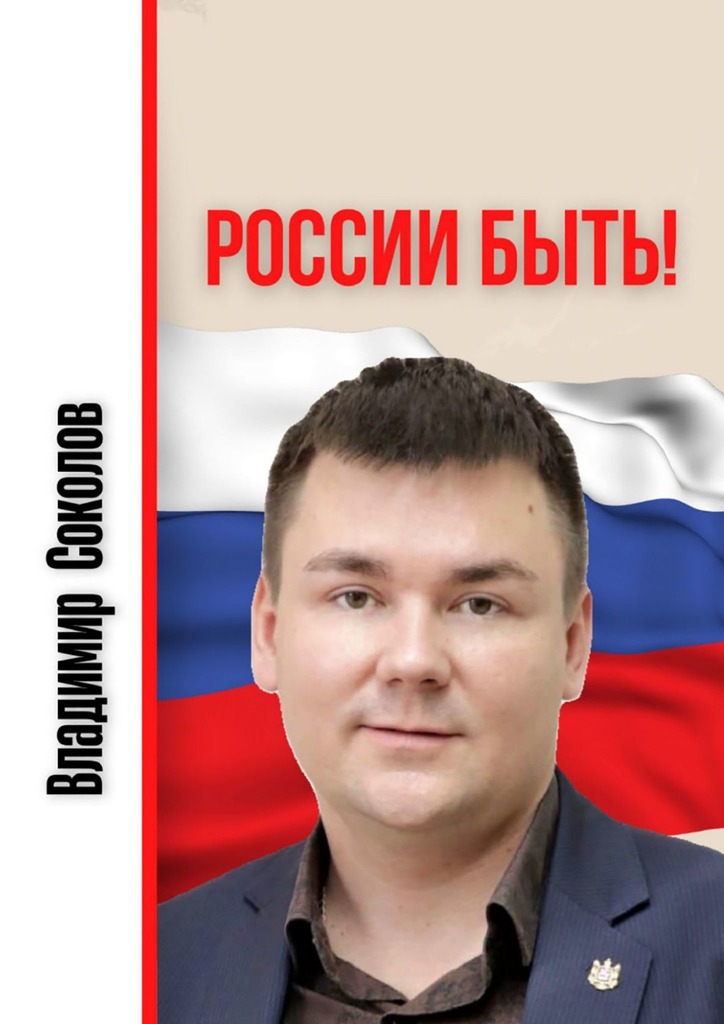 читать России быть!