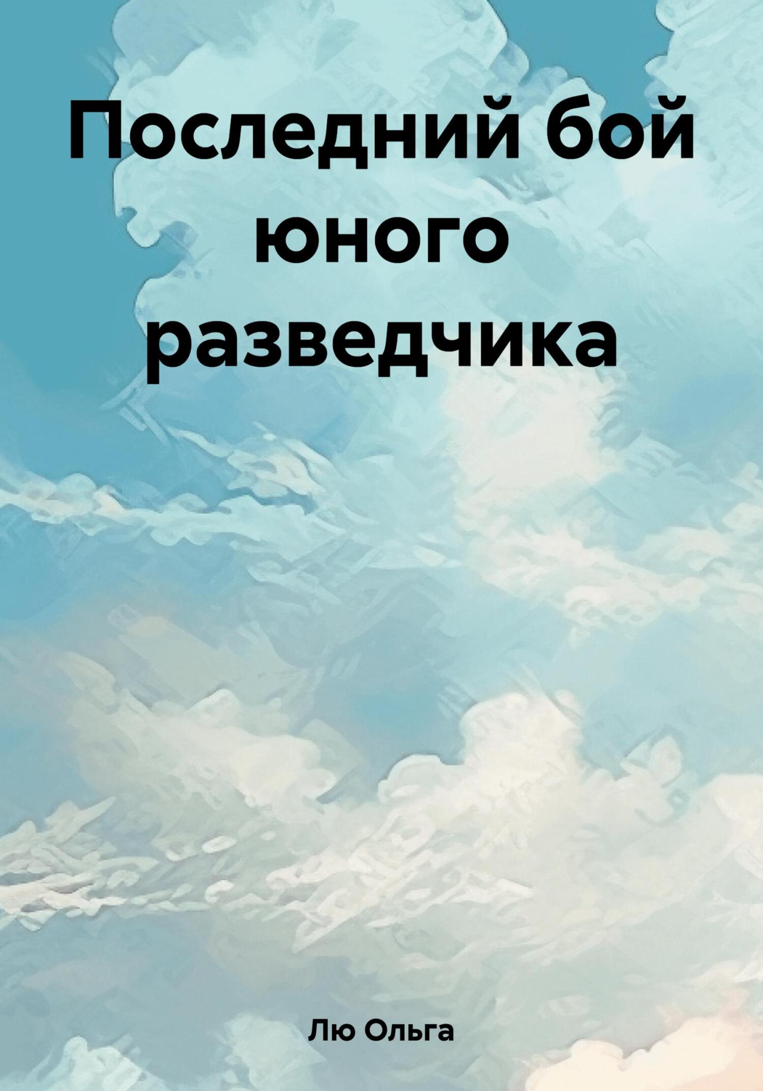читать Последний бой юного разведчика