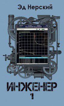 читать Инженер