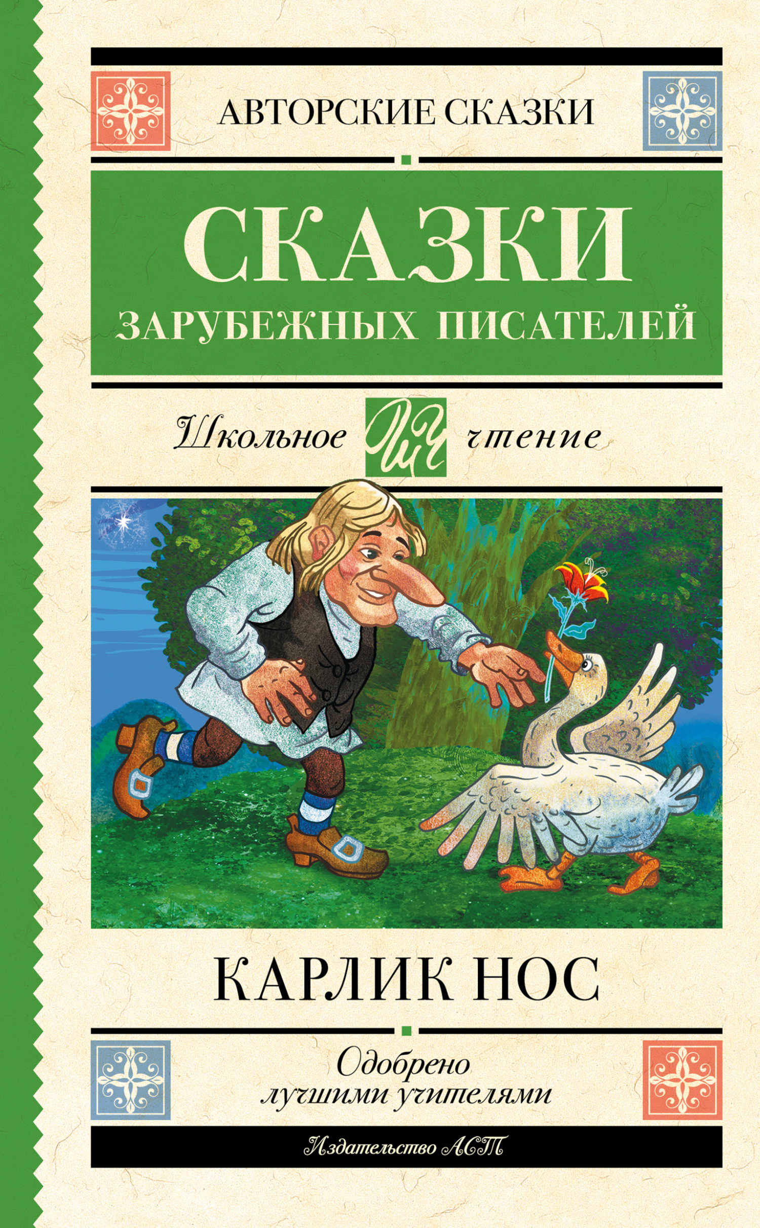 читать Карлик Нос