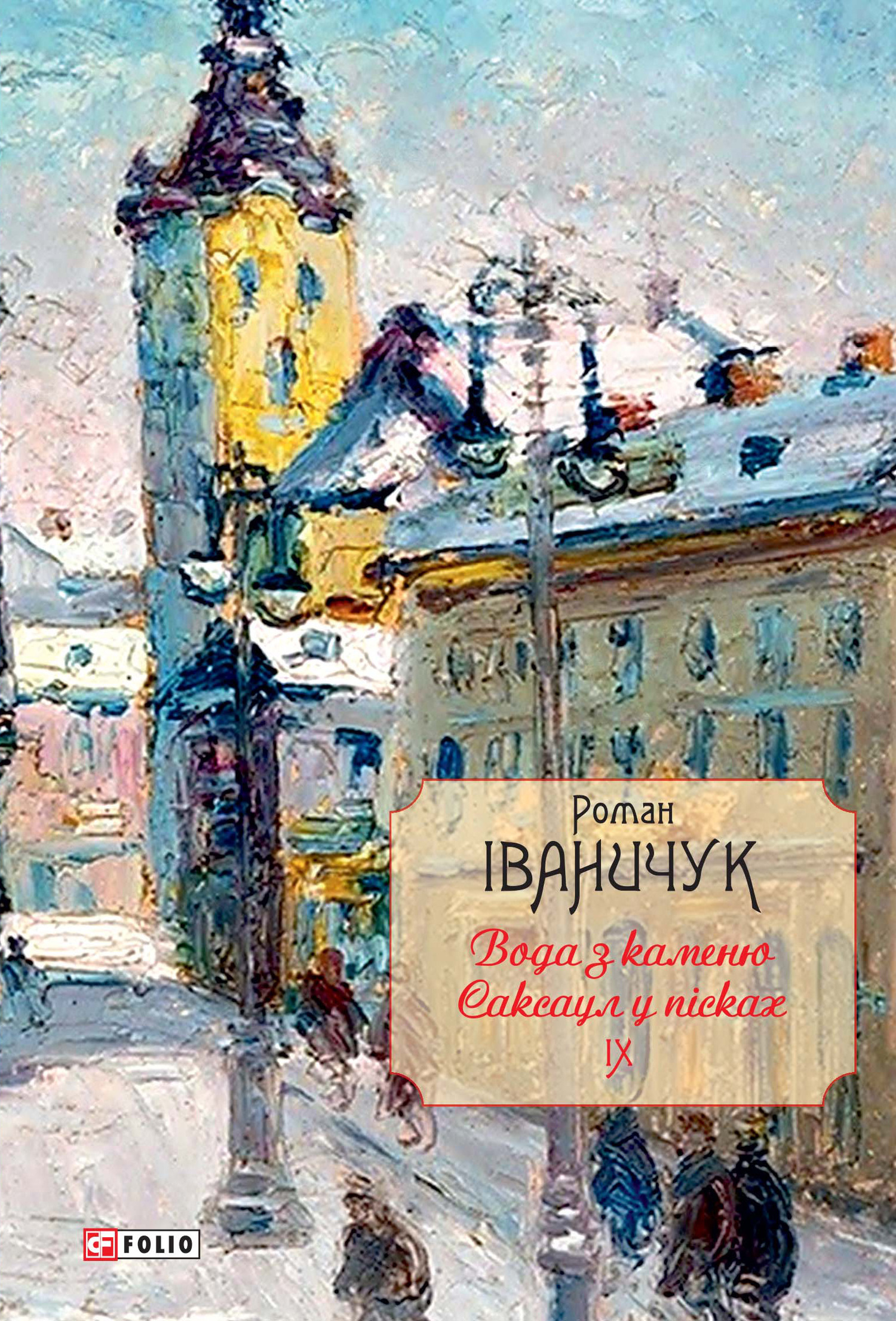 читать Вода з каменю. Саксаул у пісках