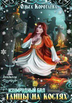 читать Танцы на костях. Изумрудный бал
