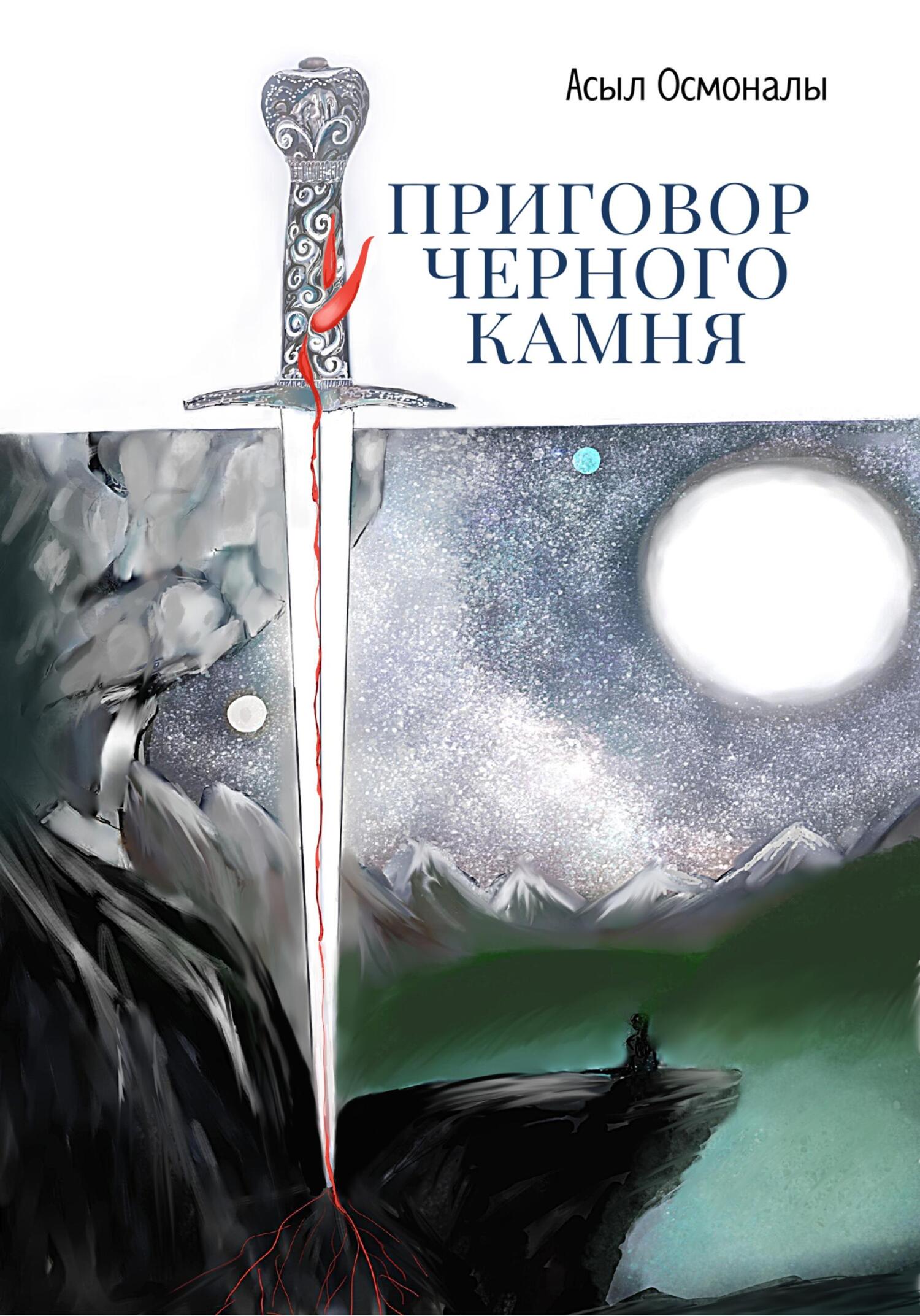читать Приговор у черного камня