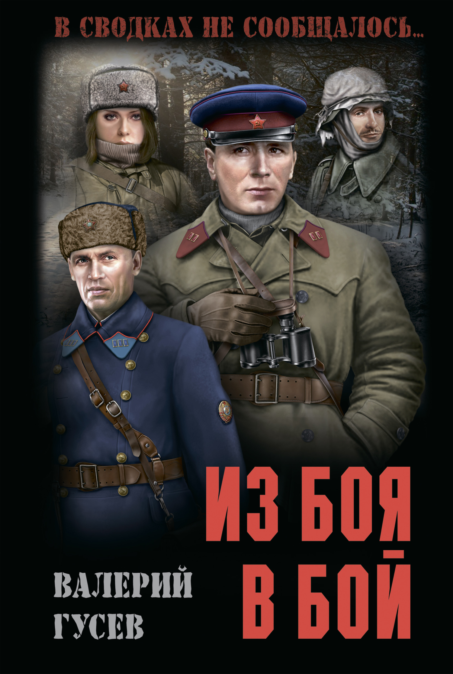 читать Из боя в бой