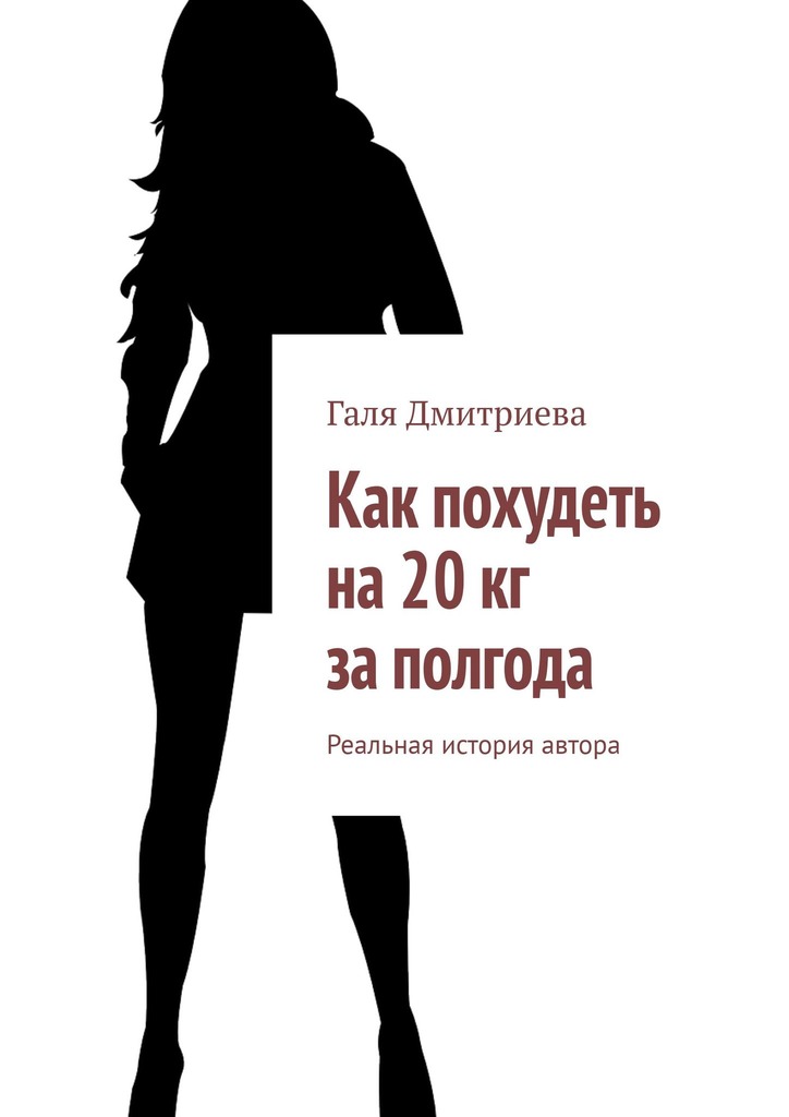 читать Как похудеть на 20 кг за полгода. Реальная история автора
