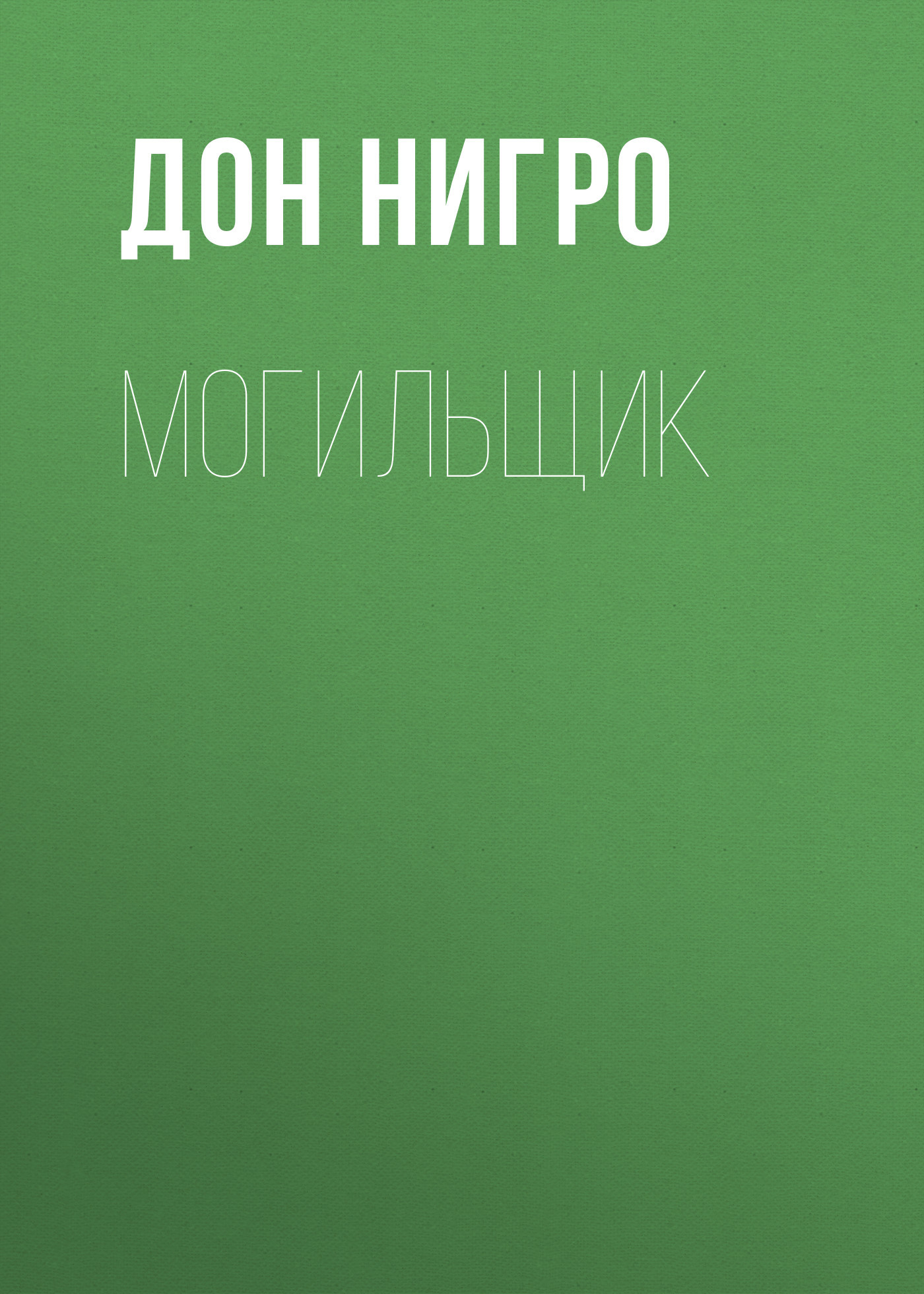 читать Могильщик