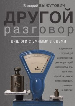 читать Другой разговор. Диалоги с умными людьми