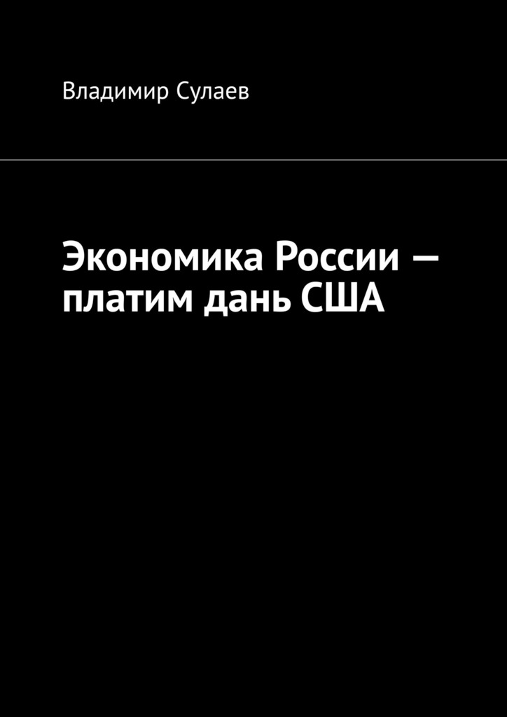 читать Экономика России – платим дань США