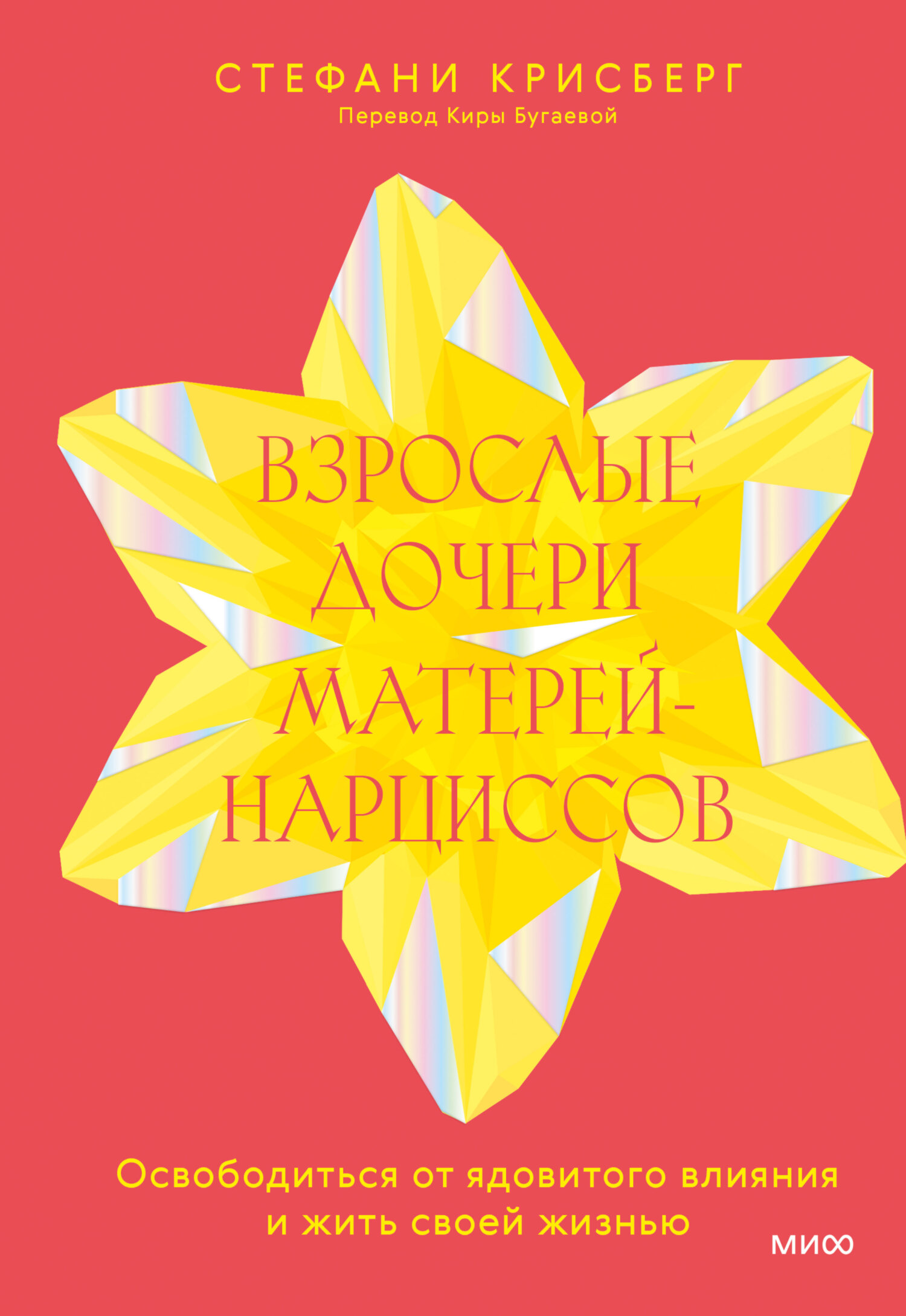 читать Взрослые дочери матерей-нарциссов. Освободиться от ядовитого влияния и жить своей жизнью