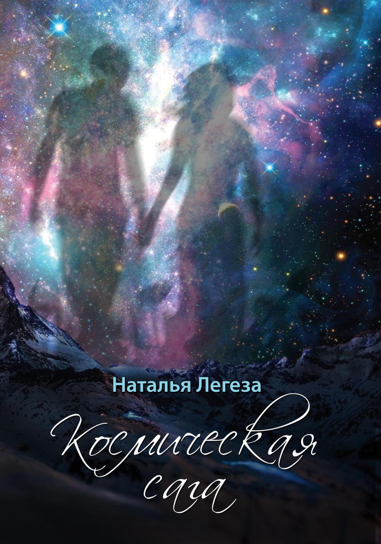 читать Космическая сага