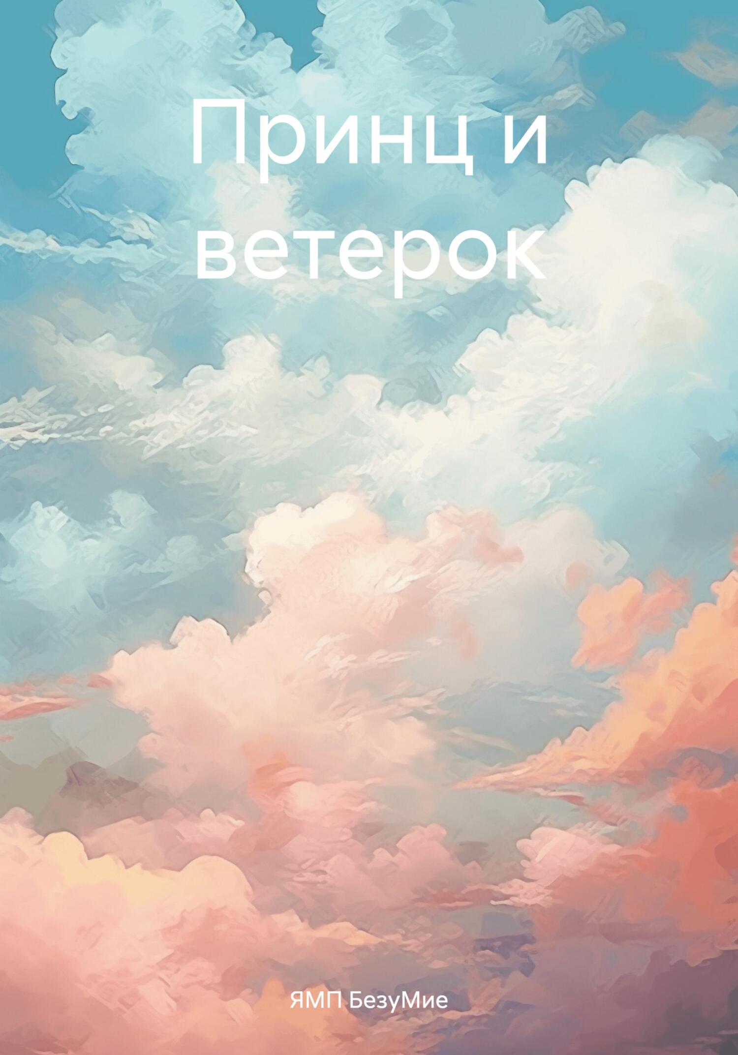 читать Принц и ветерок