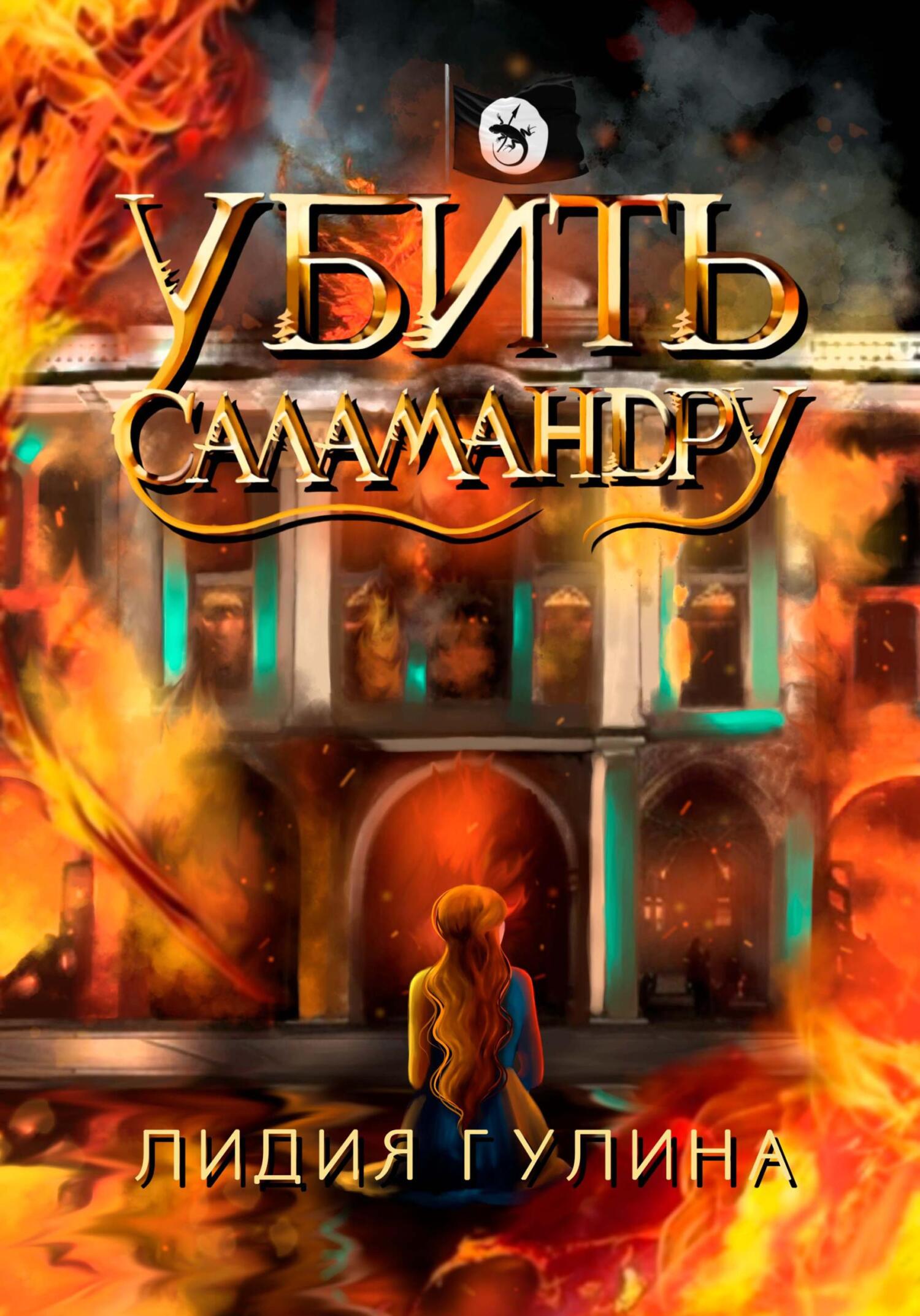 читать Убить Саламандру