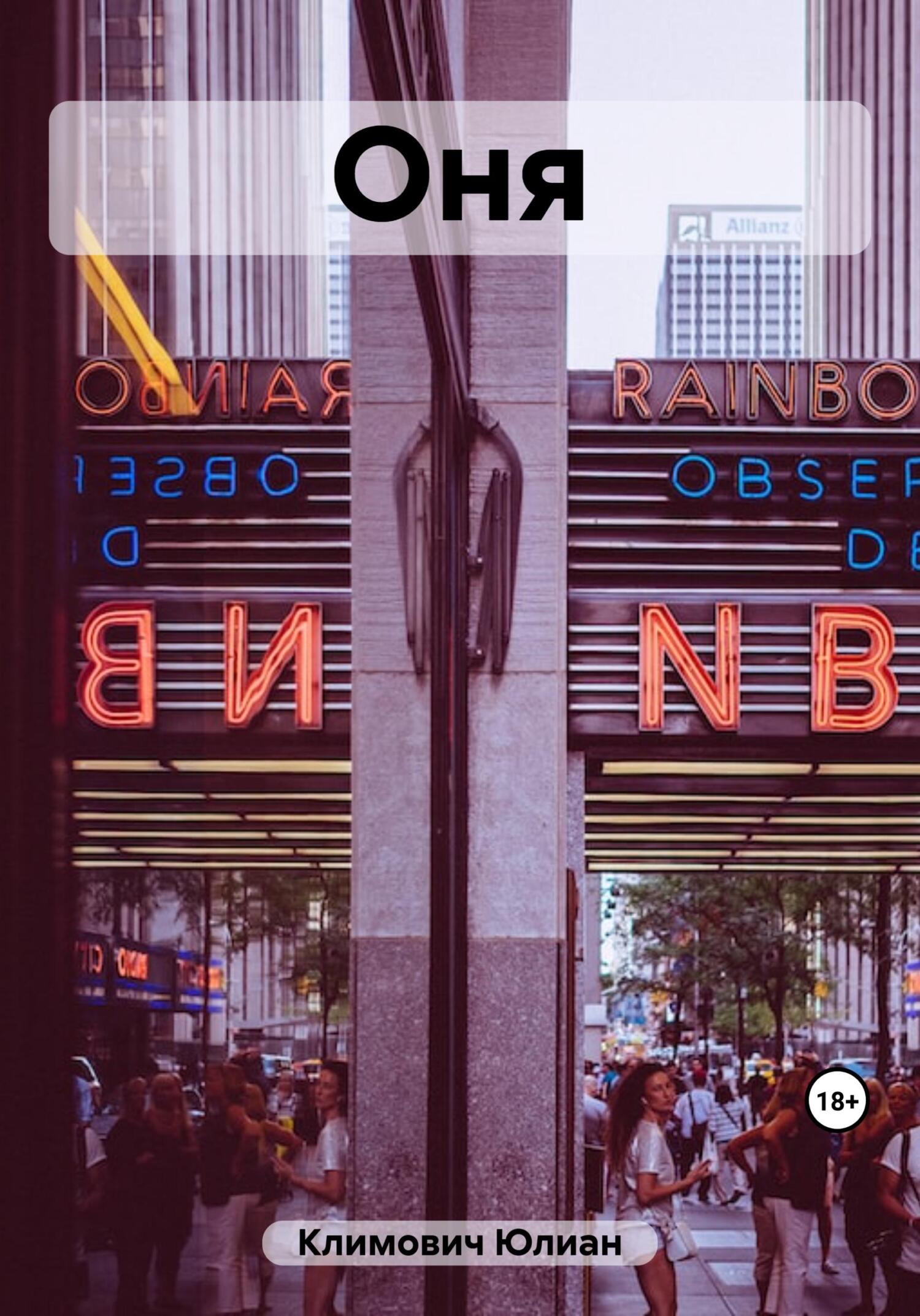 читать ОнЯ