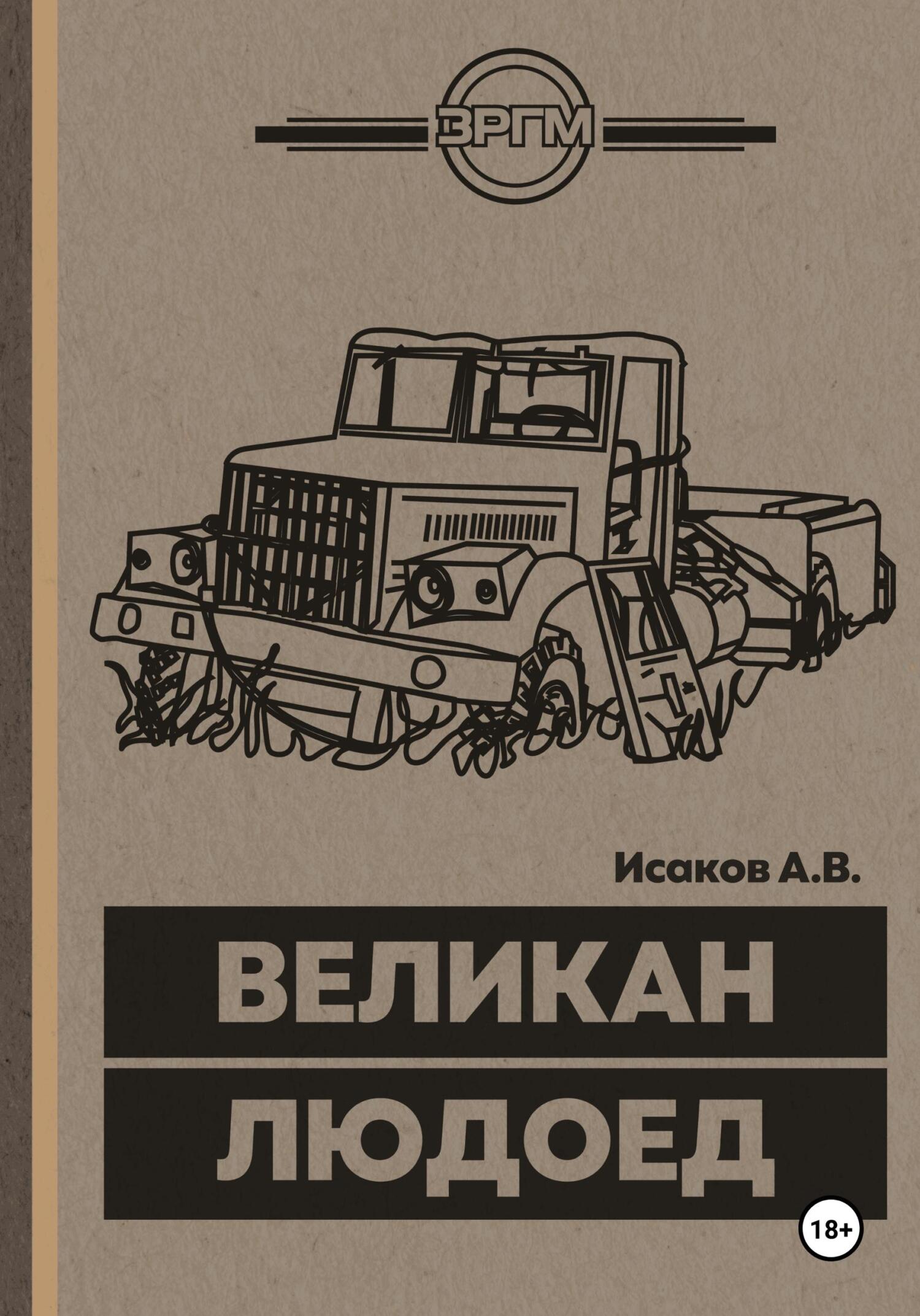 читать Великан-Людоед