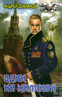 читать Один на миллион