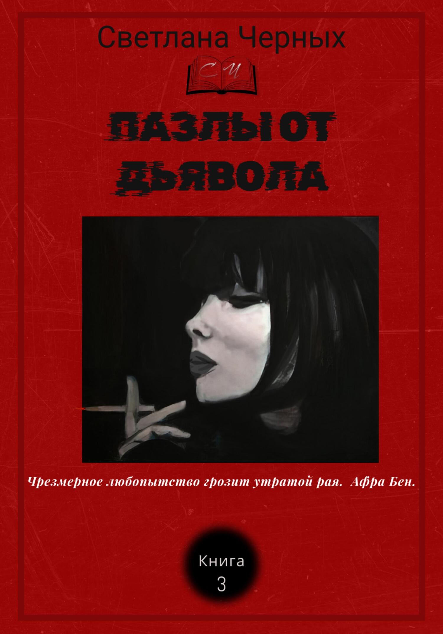 читать Пазлы от дьявола