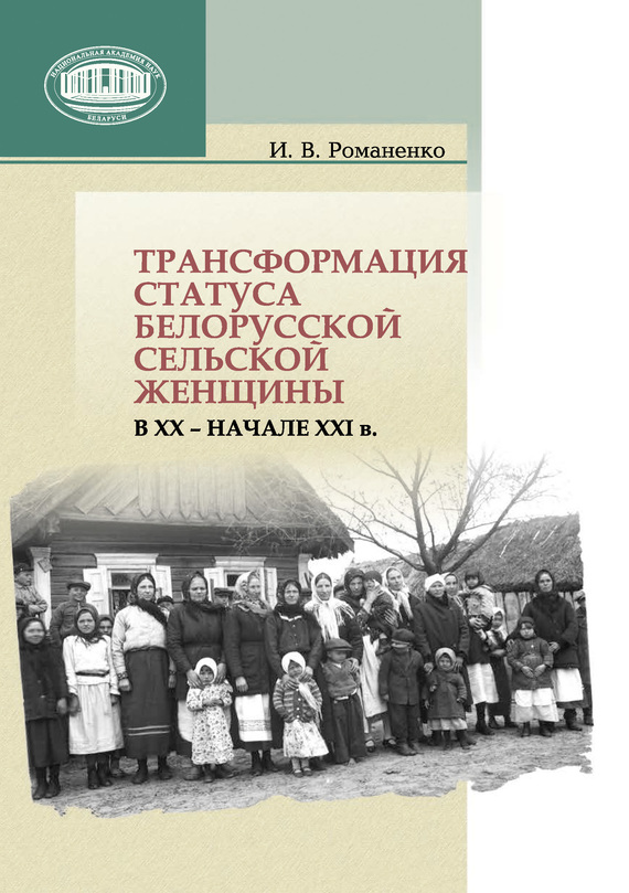 читать Трансформация статуса белорусской сельской женщины в ХХ – начале ХХI в.