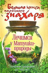 читать Большая книга народного знахаря. Лечимся у Матушки-природы