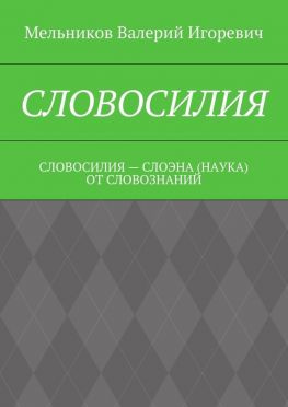 читать СЛОВОСИЛИЯ. СЛОВОСИЛИЯ  СЛОЭНА (НАУКА) ОТ СЛОВОЗНАНИЙ