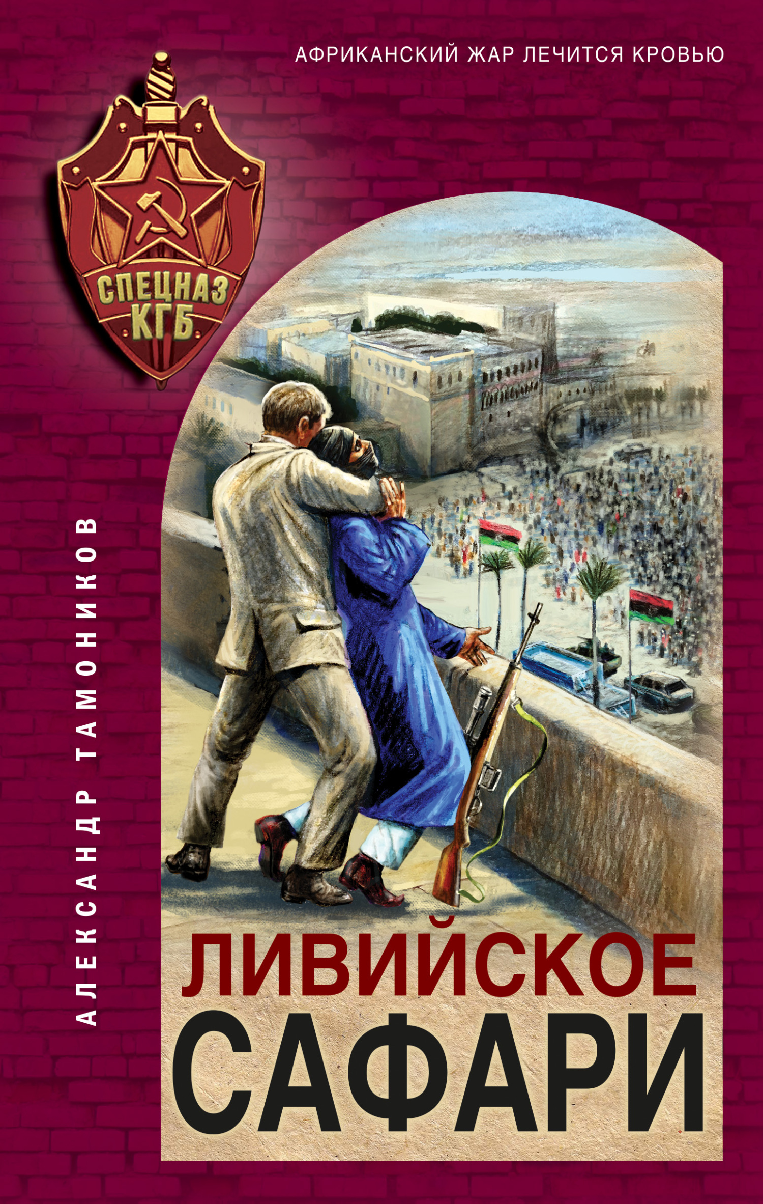 читать Ливийское сафари