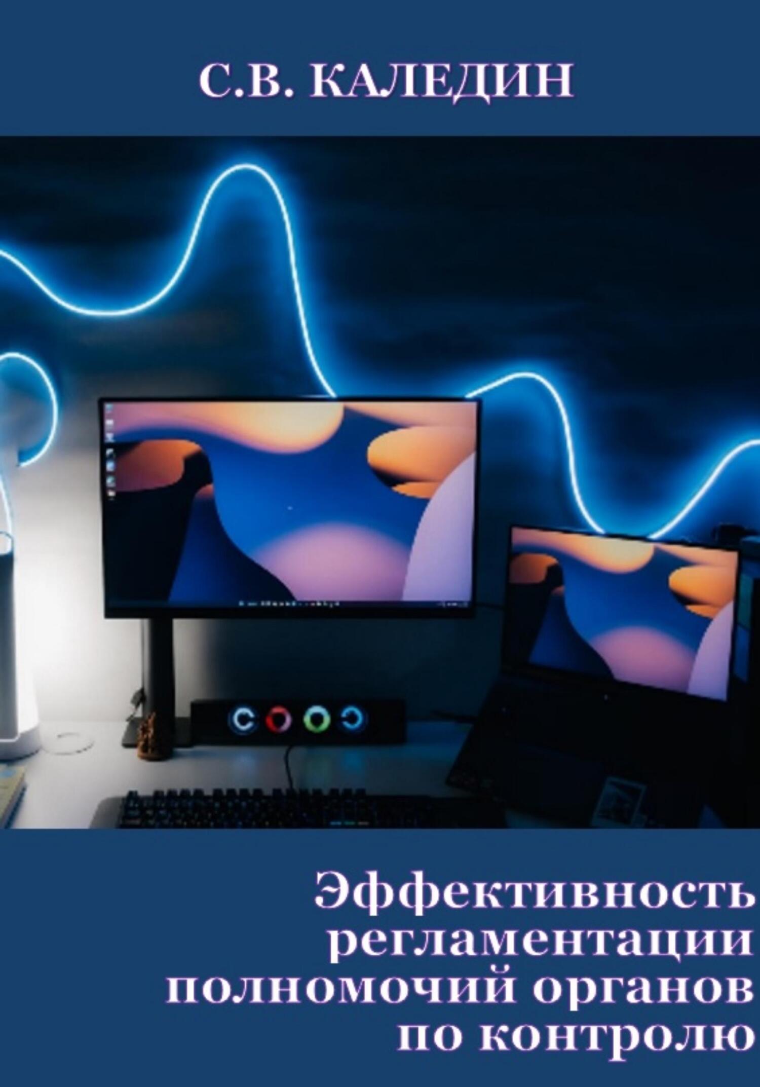 читать Эффективность регламентации полномочий органов по контролю