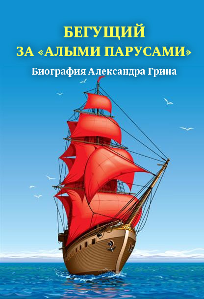 читать Бегущий за «Алыми парусами». Биография Александра Грина