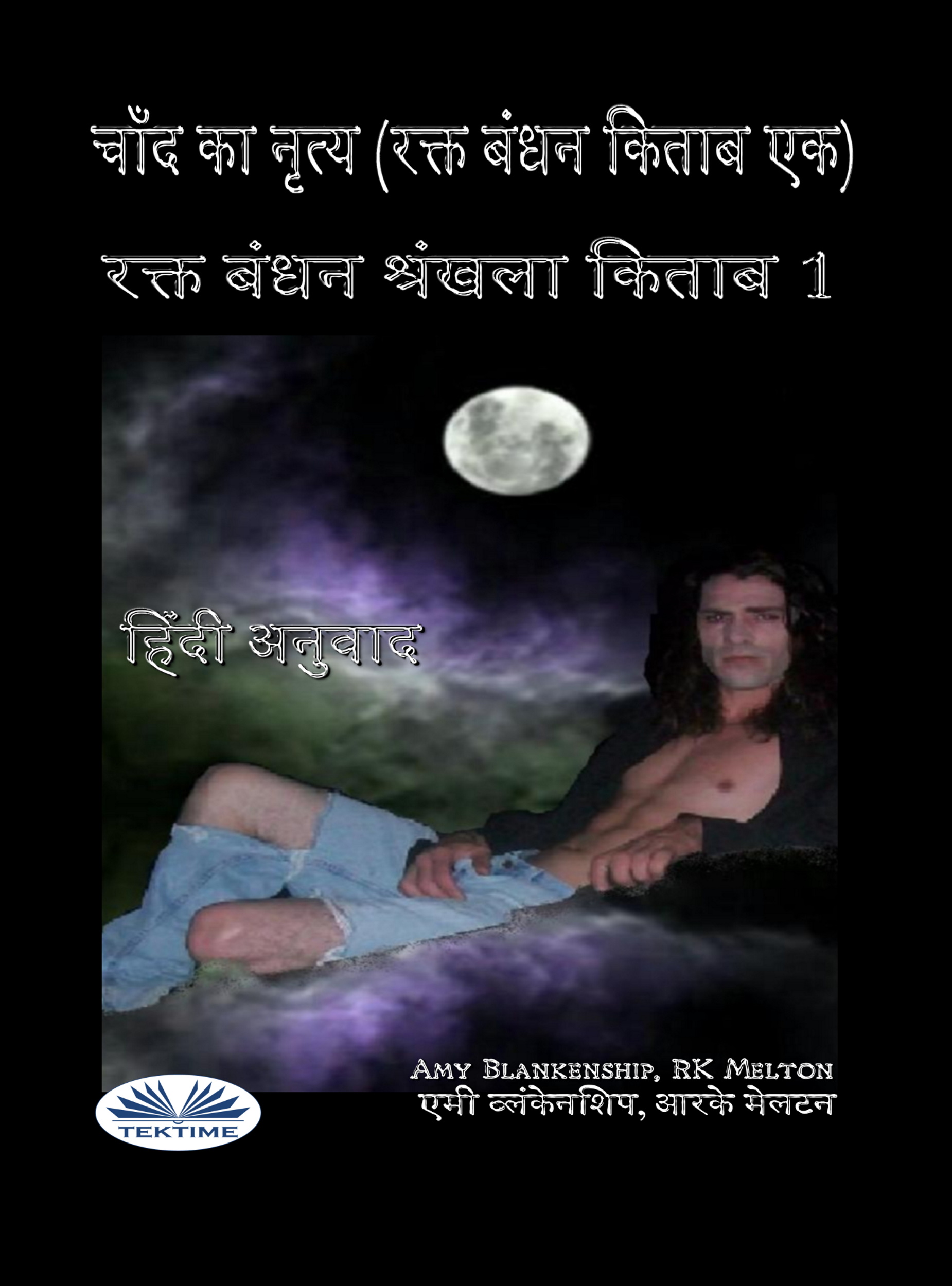 читать चाँद का नृत्य (रक्त बंधन किताब एक)‎