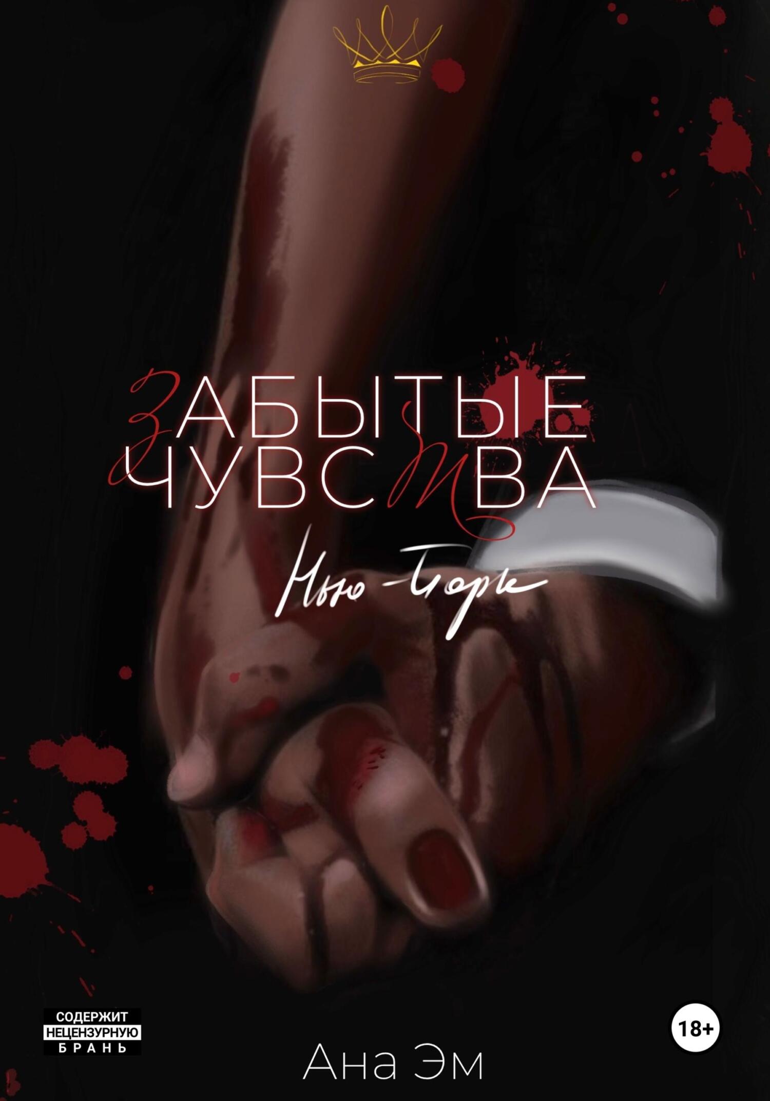 читать Забытые чувства